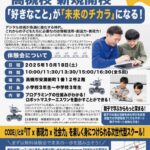 「好きなこと」が「未来のチカラ」になるプログラミング教室のチラシ