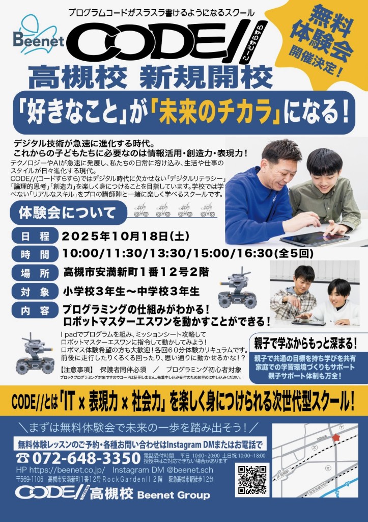 「好きなこと」が「未来のチカラ」になるプログラミング教室のチラシ